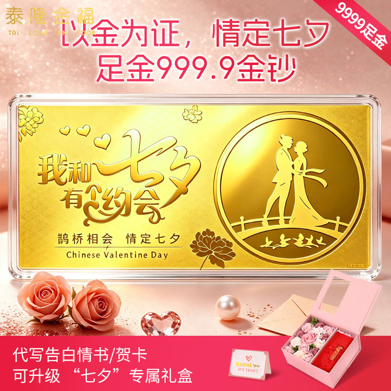 我和七夕有个约会9999足金金钞女友老婆生日七夕惊喜礼物纪念日