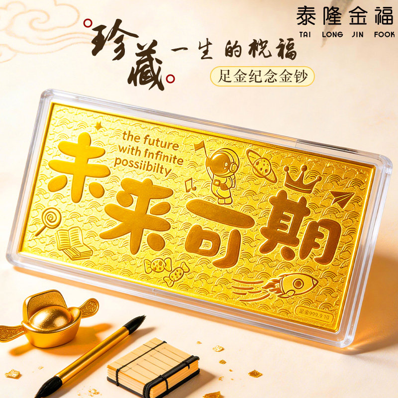 未来可期黄金金钞升学贺礼高考考研成功礼物足金9999保值收藏礼盒