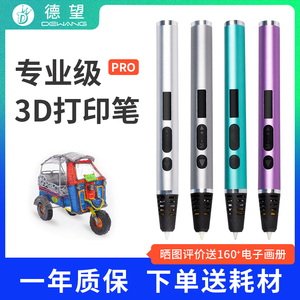 德望专业3D打印笔Pro高温款学生儿童立体手工绘画插电三d涂鸦笔