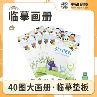 3D打印笔临摹画册 儿童打印笔专用高低温可用