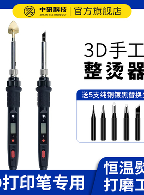 3D打印笔修整辅助工具恒温整烫器数显调温手工DIY作品打磨电烙铁