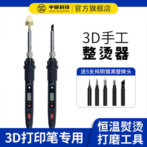 3D打印笔修整辅助工具恒温整烫器数显调温手工DIY作品打磨电烙铁