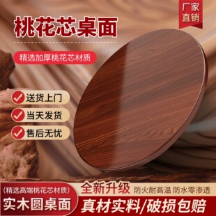 桃花芯实木圆桌面板家用餐厅转盘圆形桌面15人20人折叠加厚大圆桌
