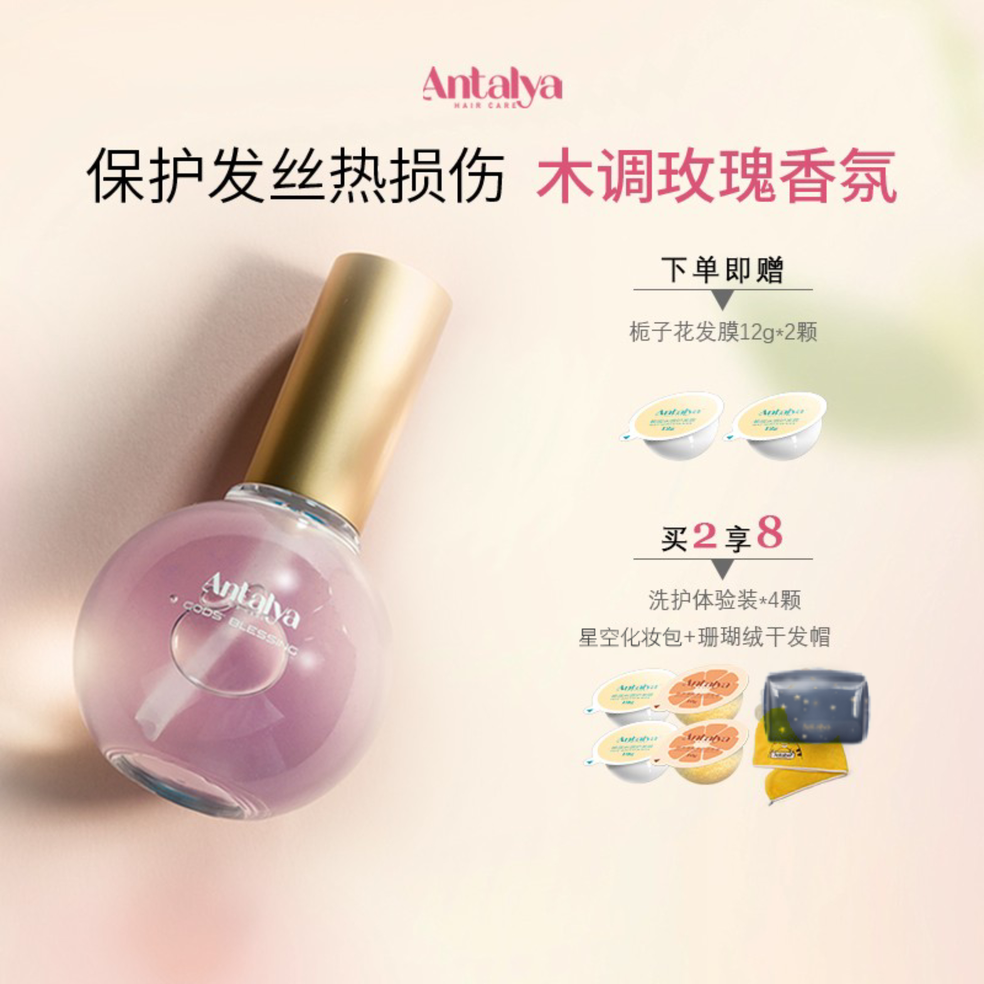 Antalya安塔丽亚护发精油