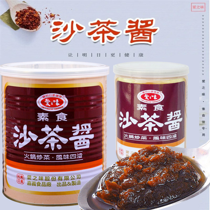 台湾爱之味素食沙茶酱737g拌饭拌面火锅底料炒菜沾酱调味佛家纯素