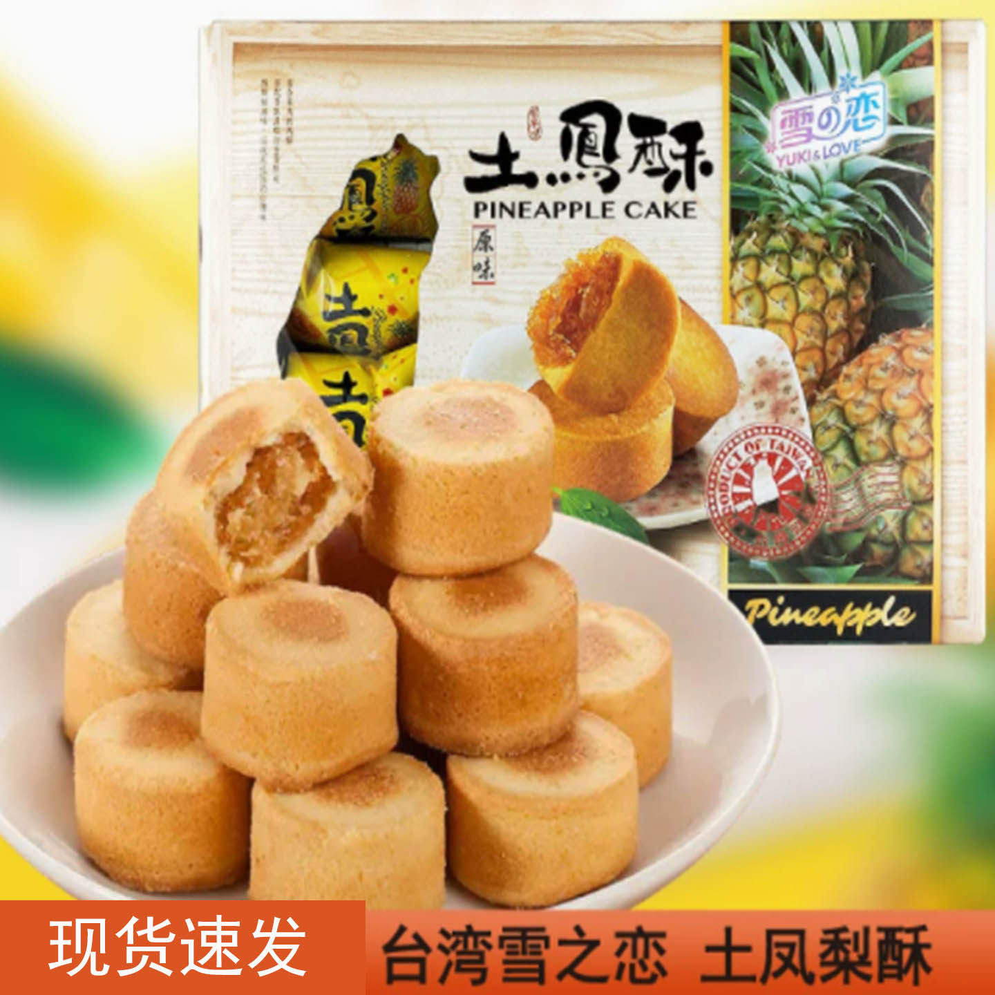 台湾原装进口雪之恋土凤梨酥150g小凤酥菠萝特产伴手礼传统糕点心