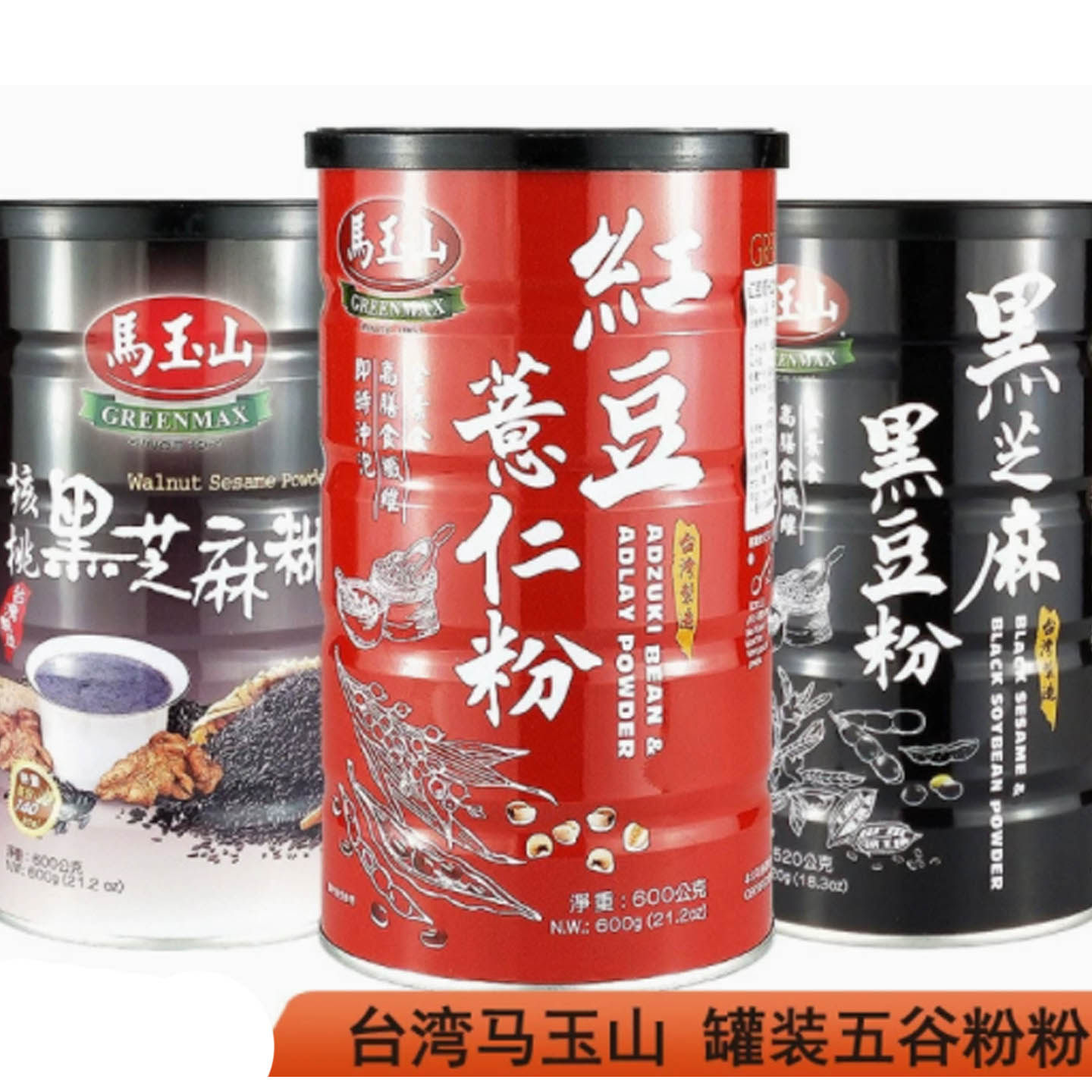 台湾马玉山红豆薏仁粉核桃黑芝麻黑豆粉五谷杂粮冲饮早餐即素食