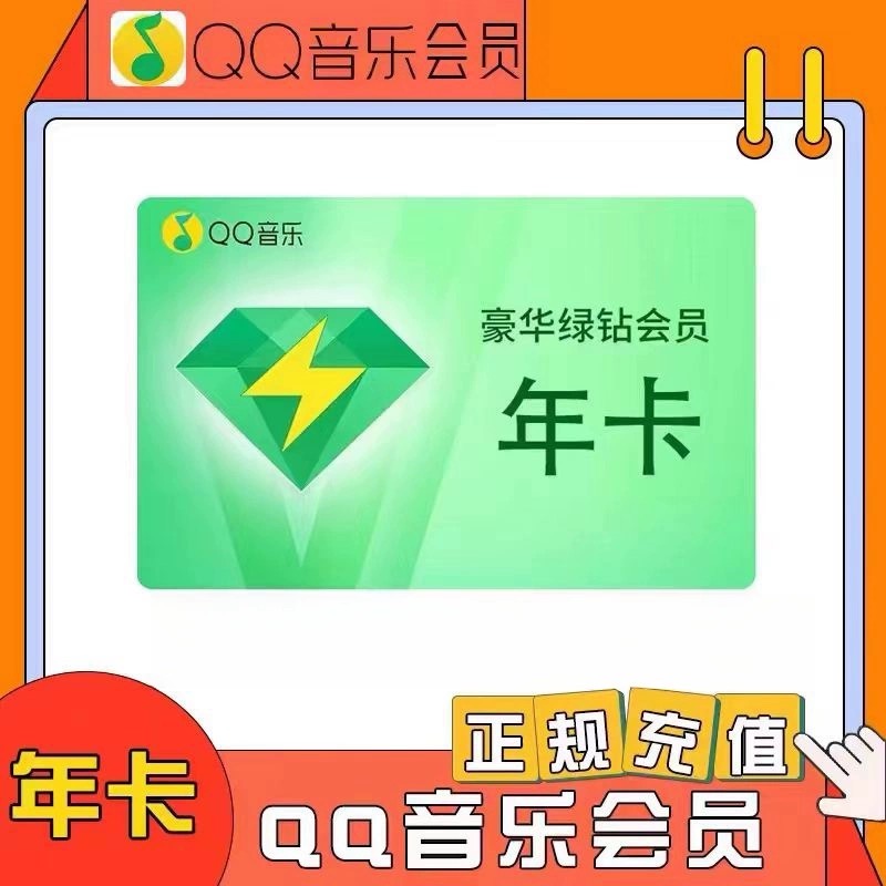 QQ音乐绿钻豪华版年卡qq音乐会员绿钻vip12个月豪华版绿钻会员