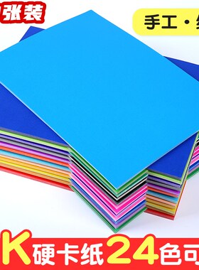 彩色硬卡纸彩纸手工纸厚硬幼儿园儿童制作材料纸学生画画diy色卡纸8K开4K开大张折纸剪纸a3绘画加厚黑白红色
