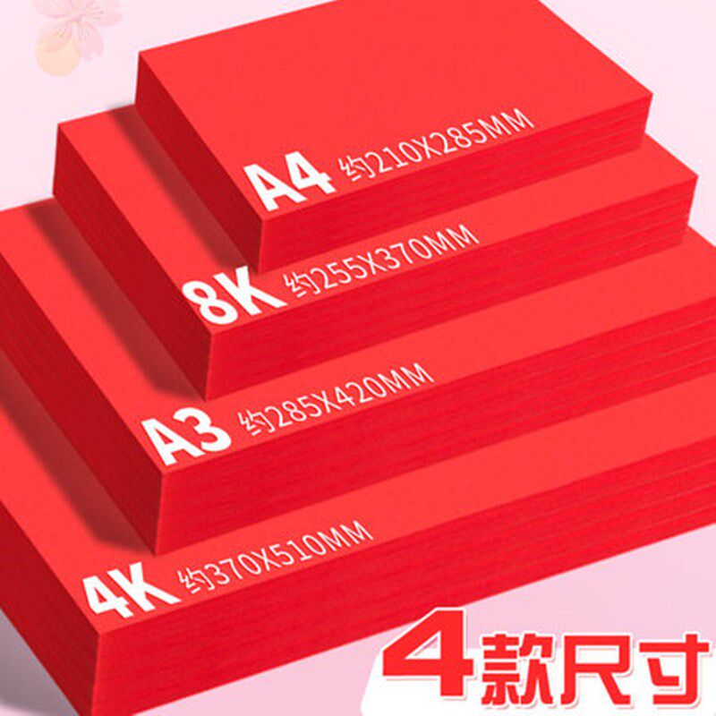 8k大张双面红色加厚手工纸卡纸手工软4开卡纸厚红色折纸diy材料小学生