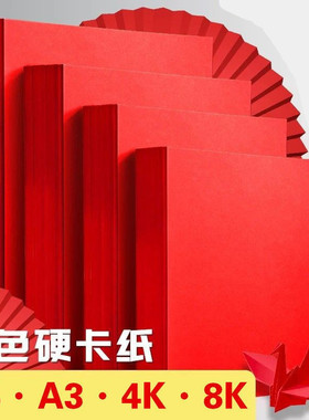 大红色a4/a3/4k/8k纸彩纸红纸80g加厚加硬彩色打印纸复印纸手工结婚剪纸双面办公用纸喜庆卡纸喜报写福字大张