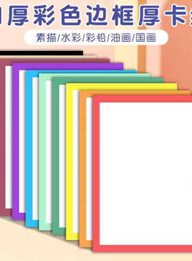 彩色边框卡纸外方内方A48K长方形带框画纸美术绘画专用卡纸美术绘画专用卡纸幼儿园小学生手工制作DIY彩纸