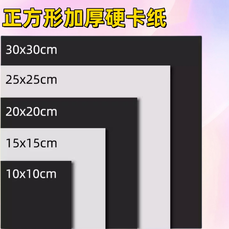 250克正方形白卡纸20×20黑色卡纸手工白色厚硬卡纸绘画画纸学生幼儿园识字卡片15cm30cm25厘米方形DIY材料