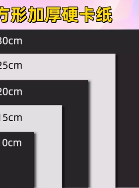 250克正方形白卡纸20×20黑色卡纸手工白色厚硬卡纸绘画画纸学生幼儿园识字卡片15cm30cm25厘米方形DIY材料