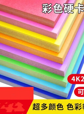 彩色硬卡纸彩纸手工纸厚硬幼儿园儿童制作材料包a4纸小学生diy色卡纸批发8K4K开折纸剪纸a3绘画加厚黑白红色