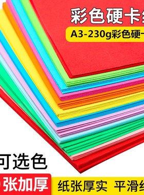彩色硬卡纸a3加厚硬230g卡纸小学生儿童彩纸幼儿园手工纸diy制作材料折纸专用纸黑白红色卡纸a3大张绘画剪纸