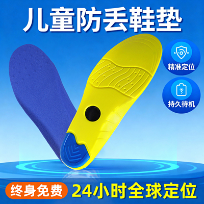 儿童鞋垫防丢定位神器