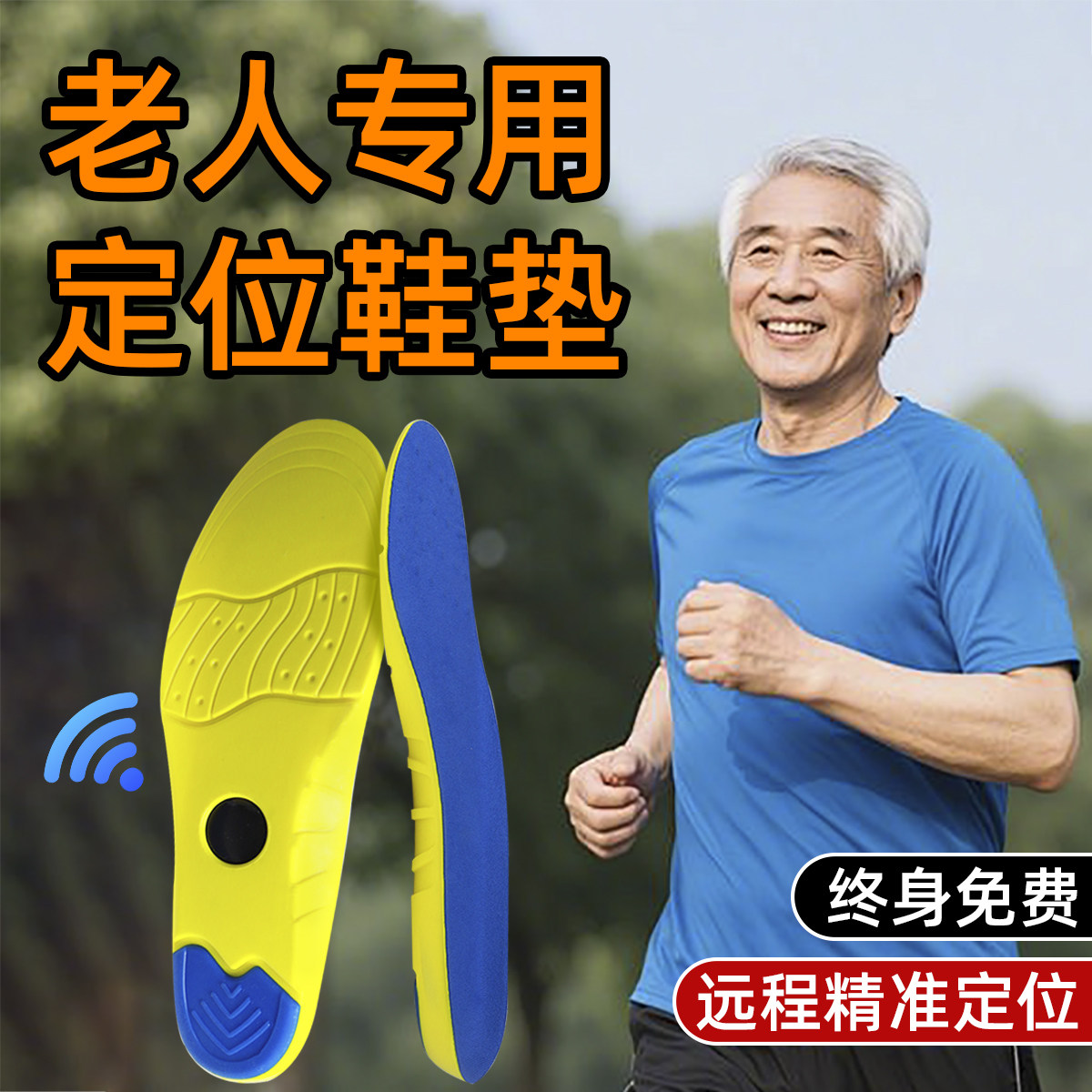 老人防走丢鞋垫防痴呆丢失神器