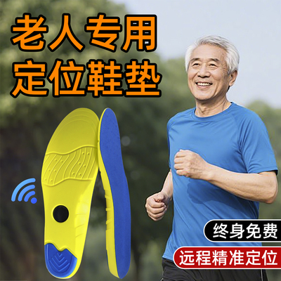 老人防走丢鞋垫防痴呆丢失神器