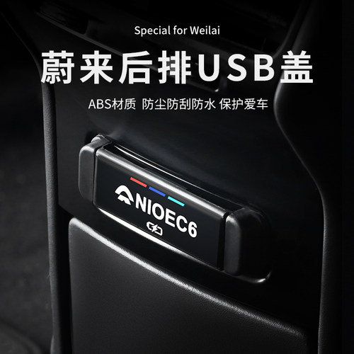 蔚来后排USB保护盖内饰用品