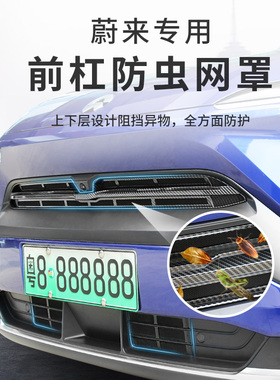 适用蔚来EC6/7/ET5/7/ES6/78防虫网改装中网水箱防护网杂物防护罩