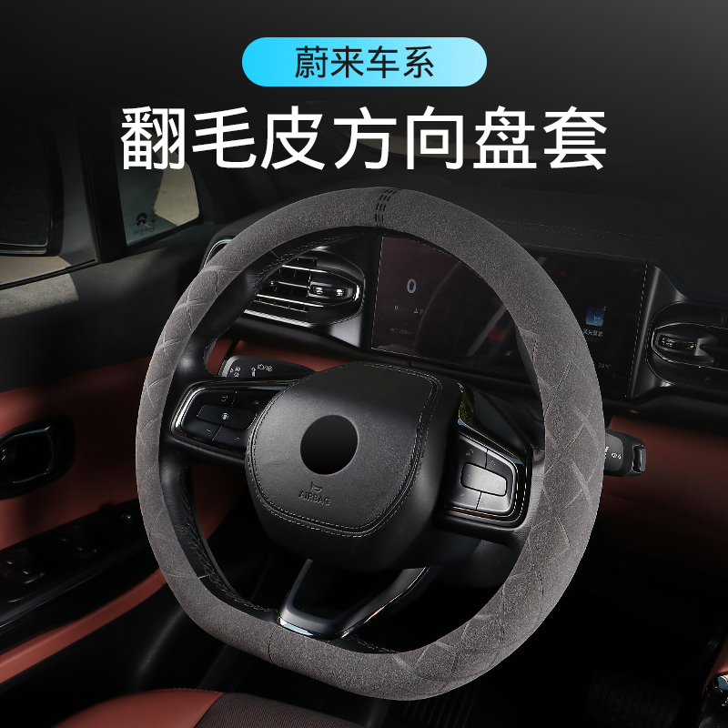 蔚来EC6翻毛皮汽车内饰方向盘套