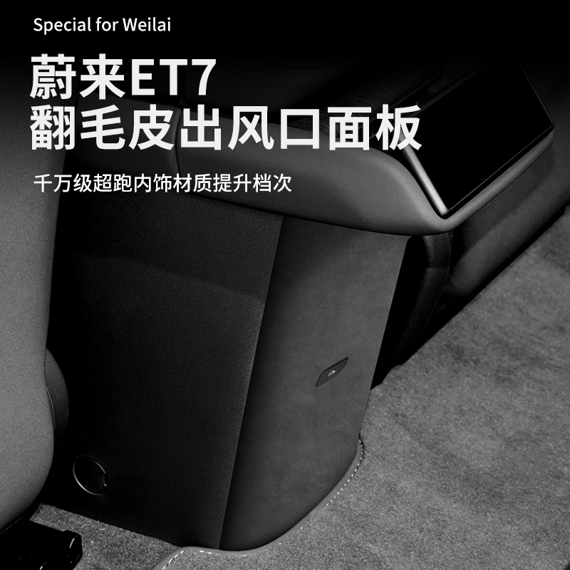 蔚来ET7翻毛皮后排出风口保护罩