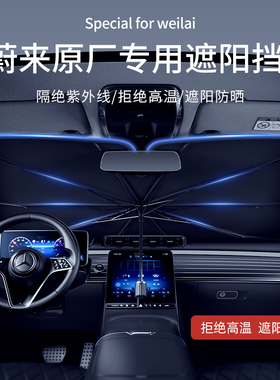 适用蔚来遮阳伞EC7/ET7/ET7/ES6/7/8/EC6汽车前挡车窗遮阳帘隔热