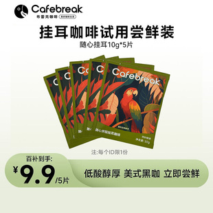 布蕾克随心挂耳咖啡手冲新鲜烘焙5片 新客试用