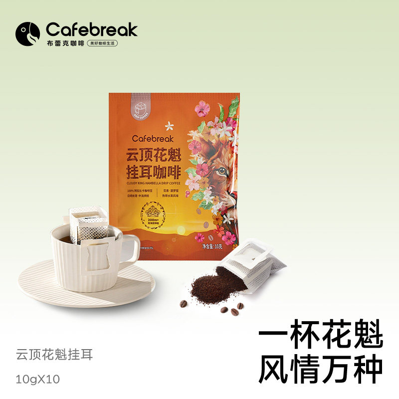 布蕾克云顶花魁挂耳咖啡SOE精品美式黑咖啡10片装cafebreak图片