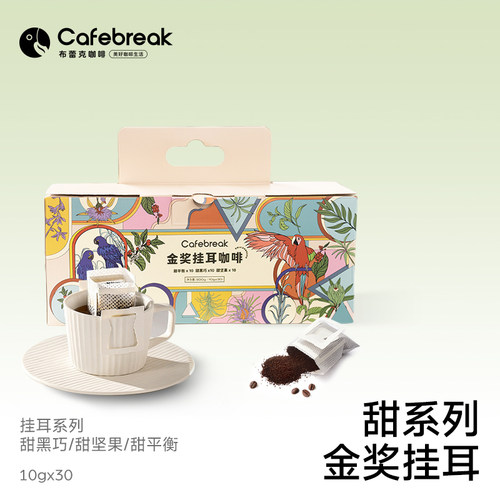 礼盒囤货装金奖挂耳布蕾克