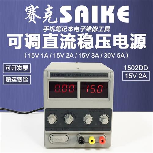 赛克可调直流稳压电源15V2A3A1A笔记本手机维修电源30V5A恒流电镀