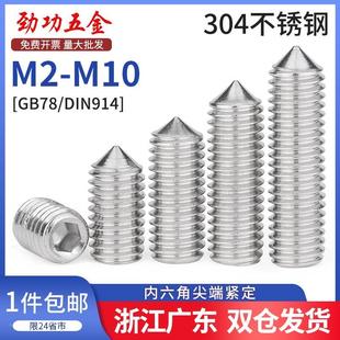 304不锈钢内六角紧定螺钉机米尖头无头螺丝顶丝m3m4m5m6m8m10