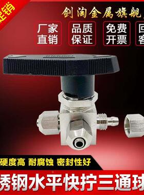 304/316不锈钢水平快拧三通球阀YFP-1A仿美面板式三通切换 L/T型