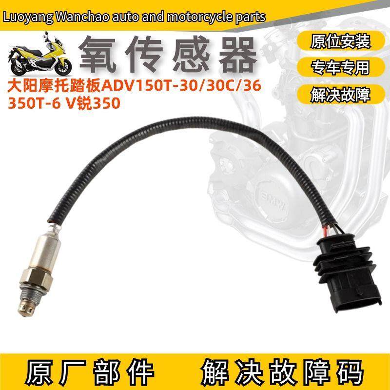 大阳摩托踏板ADV150T-30/30C/36/350T-6氧传感器V锐350气缸头位置