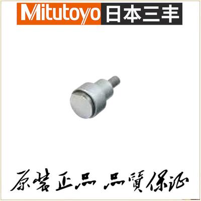 原装三丰Mitutoyo千分表百分表 指示表用测头 120060