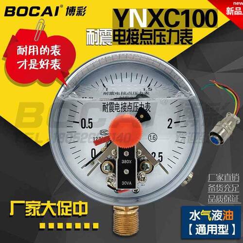 耐震电接点压力表YNXC100磁助式水气液硅油不锈钢负压真空2546MPa