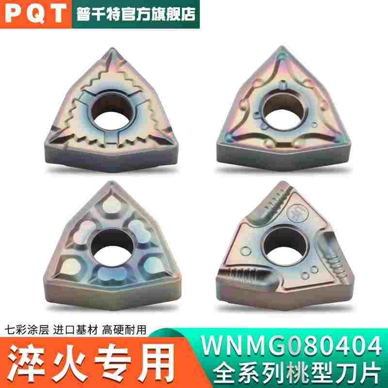 PQT数控刀片高硬淬火专用桃型车刀片钛合金WNMG080404/08 VP880,节庆用品/礼品,拉花,淘宝优惠券,粉丝福利购,淘宝优惠卷