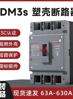 德力西塑壳断路器CDM3s-125空气开关100A250A63a总闸三相3p四线4p