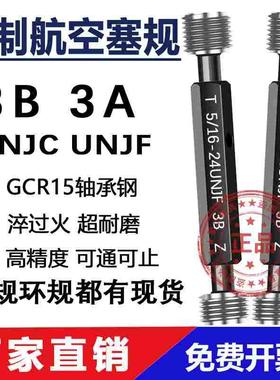 美制航空螺纹塞规通止规4-40UNJC 1/4 3/8 1/2 5/8 5/16 9/16UNJF