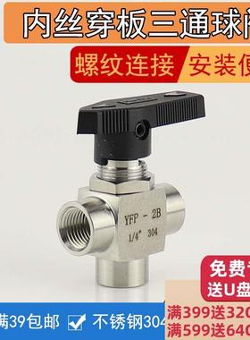不锈钢304仿美三通球阀1/4内丝面板球阀穿板2分3分4分6分YFP-2B