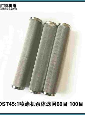 韩国DST KST45:1 63:1气动泵喷涂机泵体过滤网60目100目滤芯