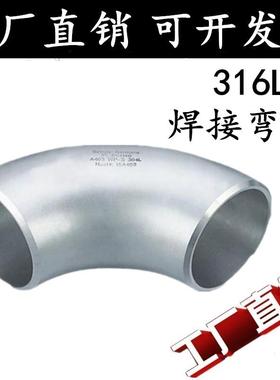 316L不锈钢焊接弯头32不锈钢无缝弯头 90&deg;冲压弯Ф57 76 89 1