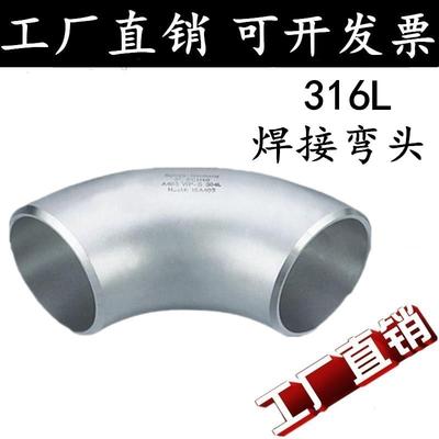 316L不锈钢焊接弯头32不锈钢无缝弯头 90&deg;冲压弯Ф57 76 89 1