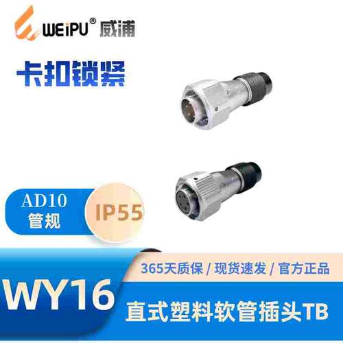 WEIPU威浦WY16J10-TB直式塑料软管插头2342B-3B-4B芯579-10芯IP55
