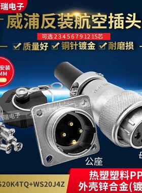 威浦weipu反装航空插头 WS20-2-3-4-5-6-7-8-9-12-15芯 WS20K4TQ