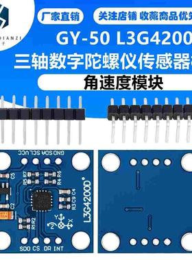 GY-50 L3G4200D三轴数字陀螺仪传感器模块 角速度模块