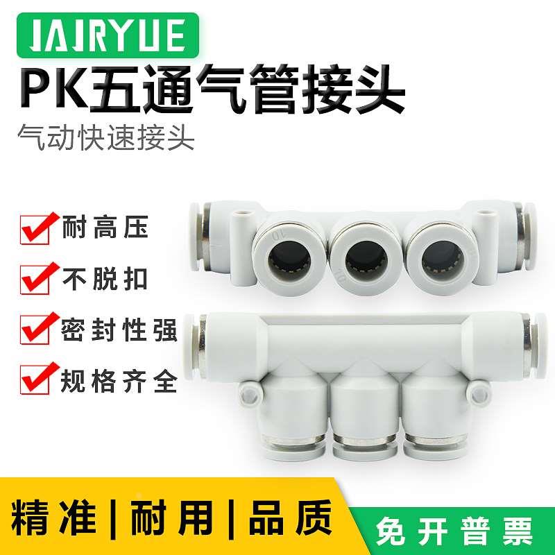 气动快插T型5通接头PK4/PK6/PK8/PK10/PK12多路气接头分歧快插