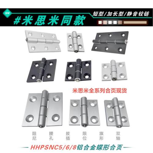 HHPSNC5/6/8-45短型铰链HHPSF568/HHPSNL5/6/845加长型蝶形铝合页