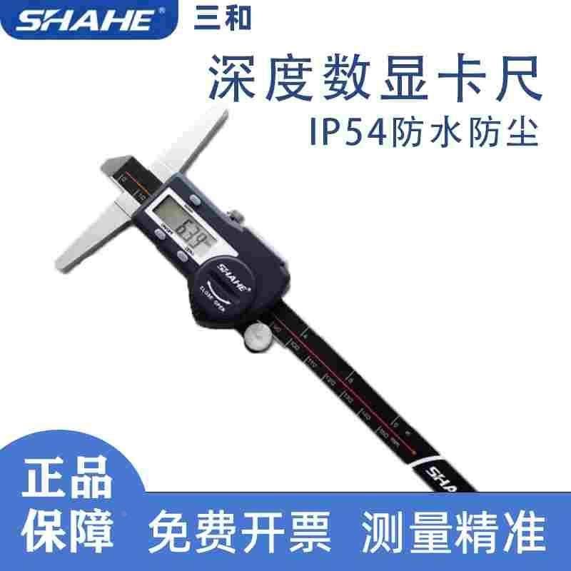 SHAHE 三和电子数显深度卡尺 高精度数显卡尺IP54防尘防水工业级